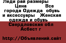 Леди-рай размеры 50-66.  › Цена ­ 5 900 - Все города Одежда, обувь и аксессуары » Женская одежда и обувь   . Свердловская обл.,Асбест г.